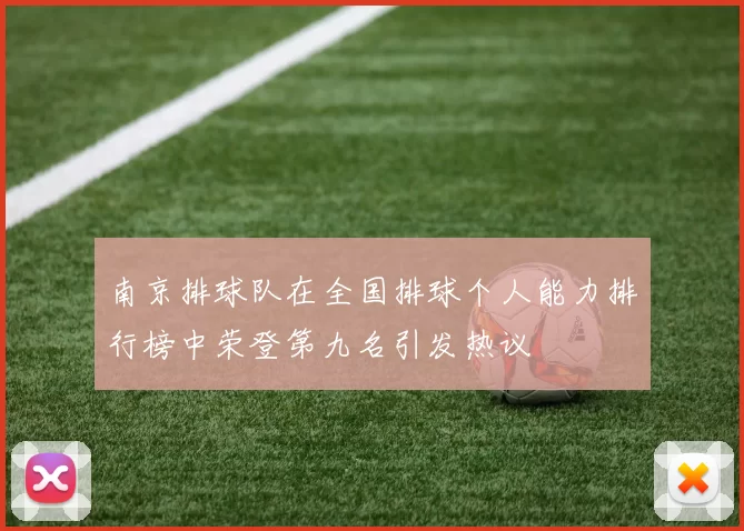 南京排球队在全国排球个人能力排行榜中荣登第九名引发热议