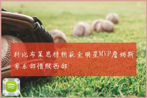 科比布莱恩特斩获全明星MVP詹姆斯率东部惜败西部
