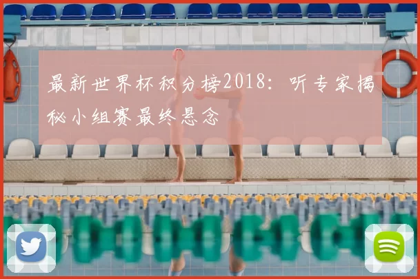 最新世界杯积分榜2018:听专家揭秘小组赛最终悬念