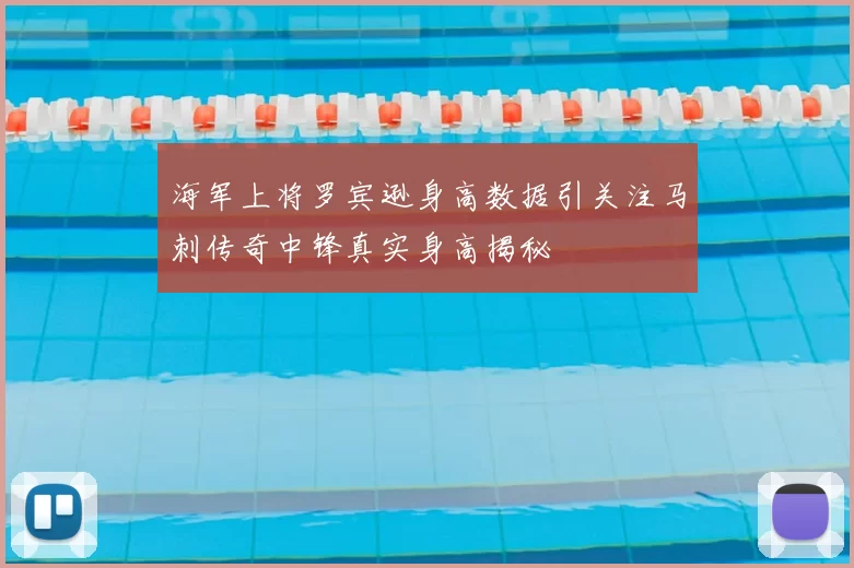 海军上将罗宾逊身高数据引关注马刺传奇中锋真实身高揭秘