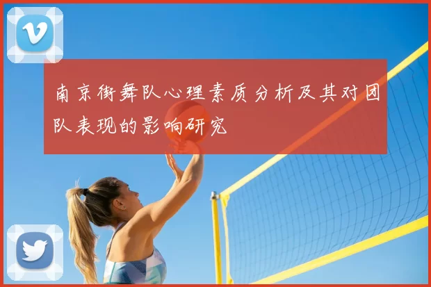 南京街舞队心理素质分析及其对团队表现的影响研究