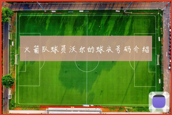 火箭队球员沃尔的球衣号码介绍