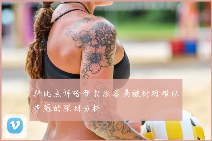 科比点评哈登打法容易被针对难以夺冠的深刻分析