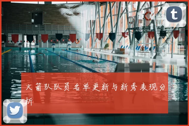 火箭队队员名单更新与新秀表现分析