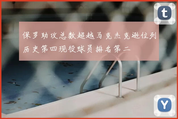 保罗助攻总数超越马克杰克逊位列历史第四现役球员排名第二