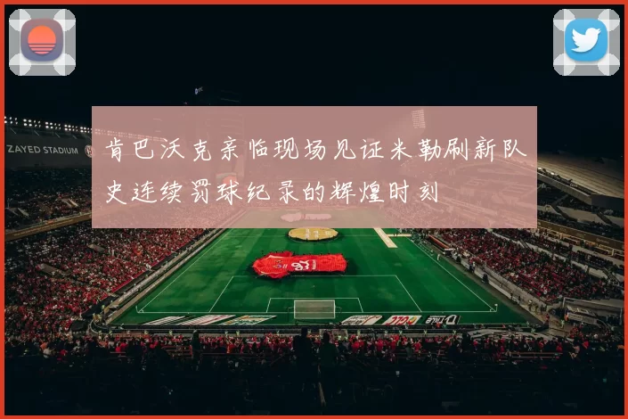 肯巴沃克亲临现场见证米勒刷新队史连续罚球纪录的辉煌时刻
