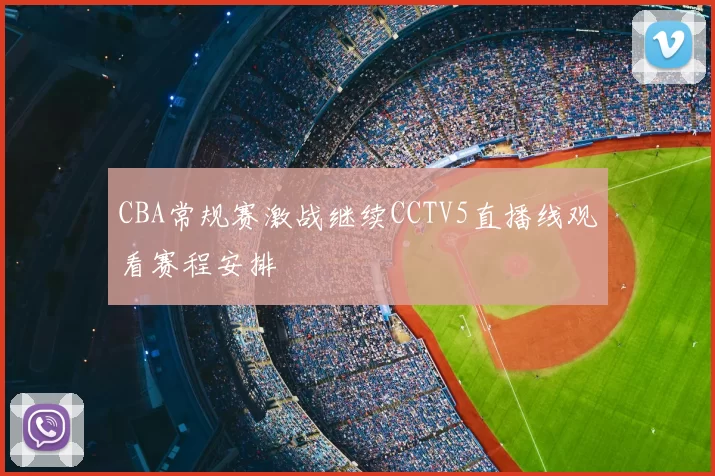 CBA常规赛激战继续CCTV5直播线观看赛程安排