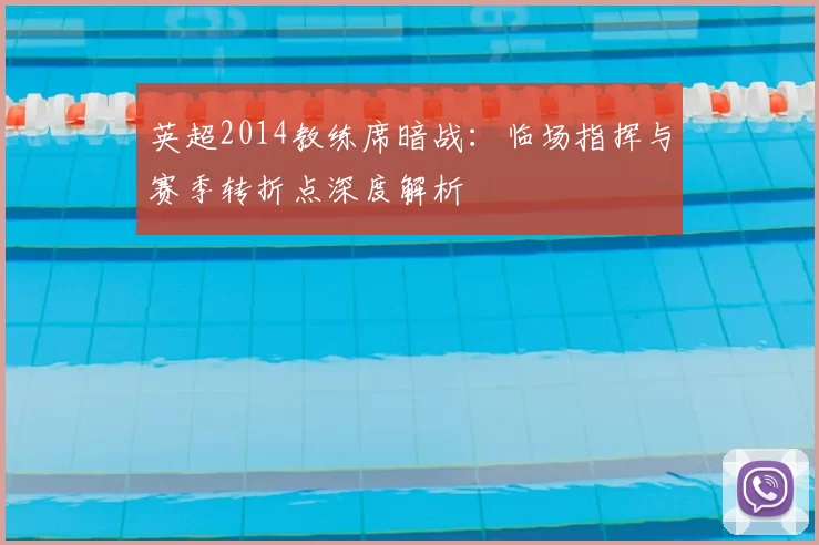 英超2014教练席暗战：临场指挥与赛季转折点深度解析