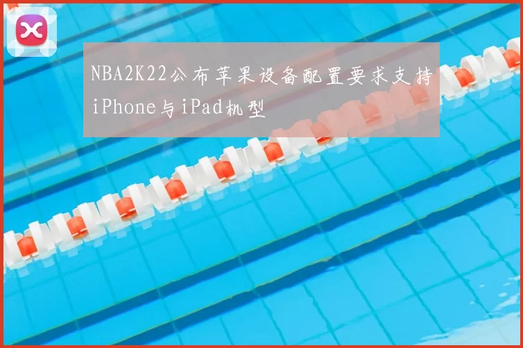NBA2K22公布苹果设备配置要求支持iPhone与iPad机型