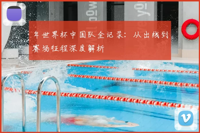 年世界杯中国队全记录:从出线到赛场征程深度解析