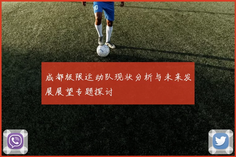成都极限运动队现状分析与未来发展展望专题探讨