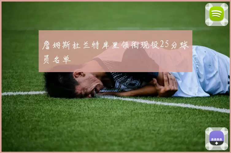 詹姆斯杜兰特库里领衔现役25分球员名单