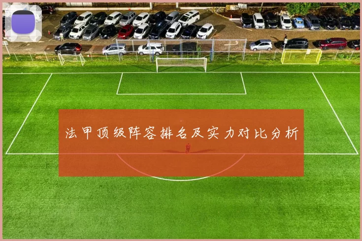 法甲顶级阵容排名及实力对比分析