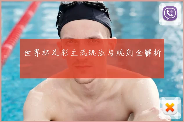 世界杯足彩主流玩法与规则全解析