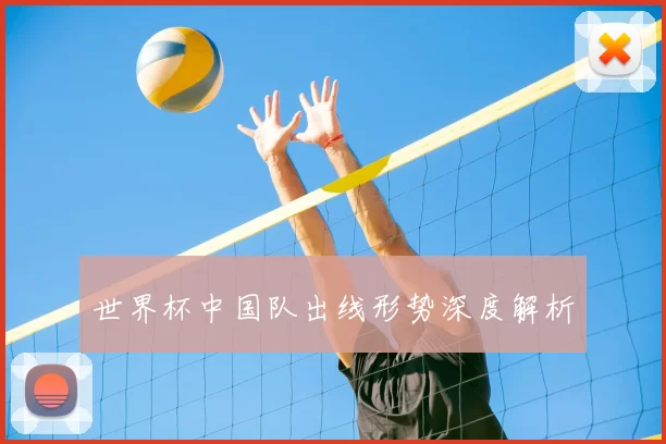 世界杯中国队出线形势深度解析