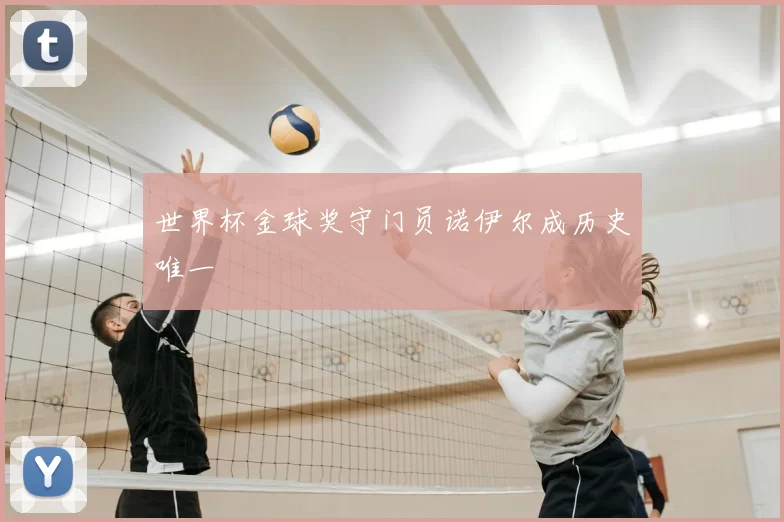 世界杯金球奖守门员诺伊尔成历史唯一