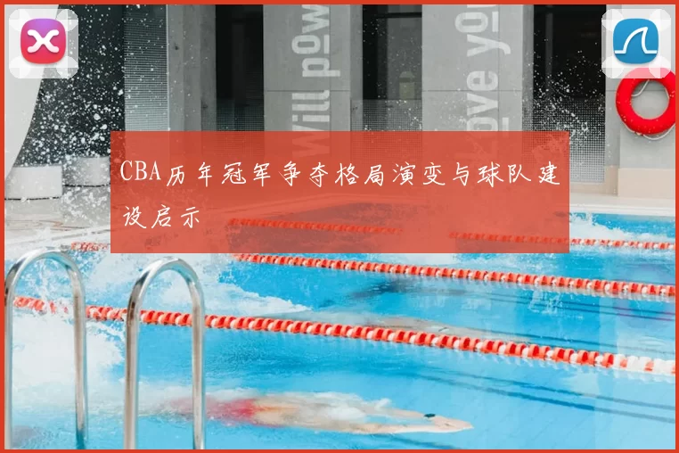 CBA历年冠军争夺格局演变与球队建设启示
