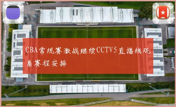 CBA常规赛激战继续CCTV5直播线观看赛程安排