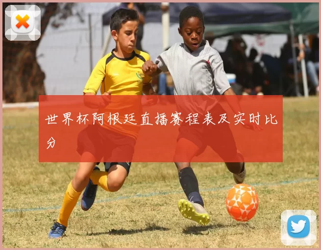 世界杯阿根廷直播赛程表及实时比分