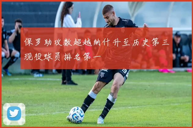 保罗助攻数超越纳什升至历史第三现役球员排名第一