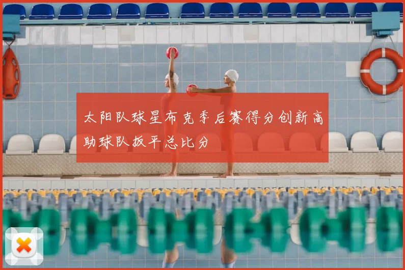 太阳队球星布克季后赛得分创新高助球队扳平总比分