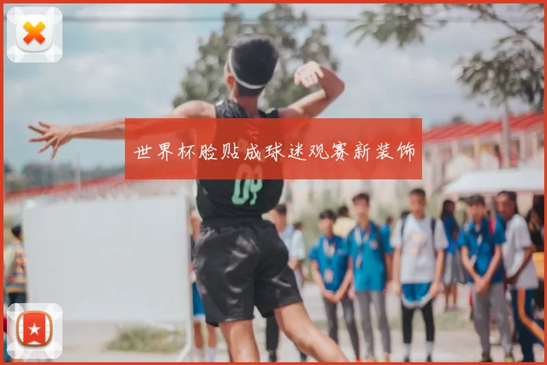 世界杯脸贴成球迷观赛新装饰