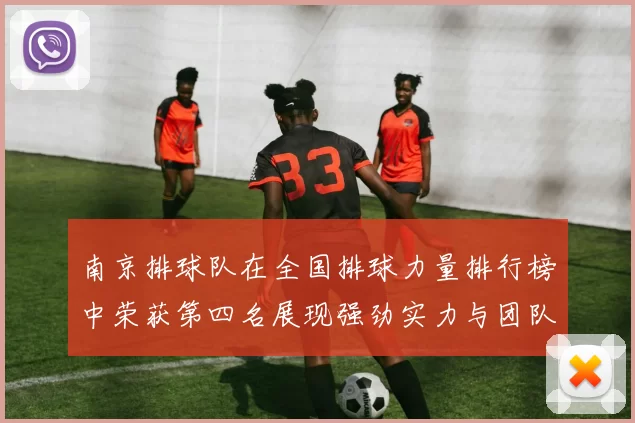 南京排球队在全国排球力量排行榜中荣获第四名展现强劲实力与团队精神