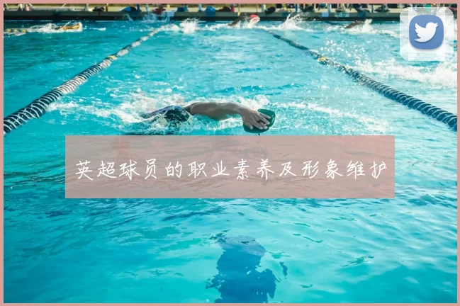 英超球员的职业素养及形象维护