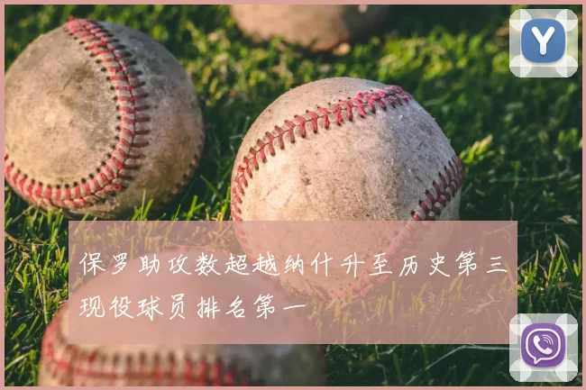 保罗助攻数超越纳什升至历史第三现役球员排名第一