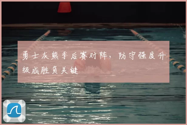 勇士灰熊季后赛对阵,防守强度升级成胜负关键