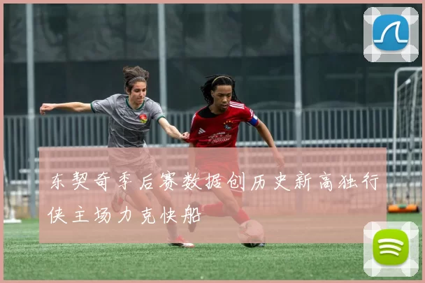 东契奇季后赛数据创历史新高独行侠主场力克快船
