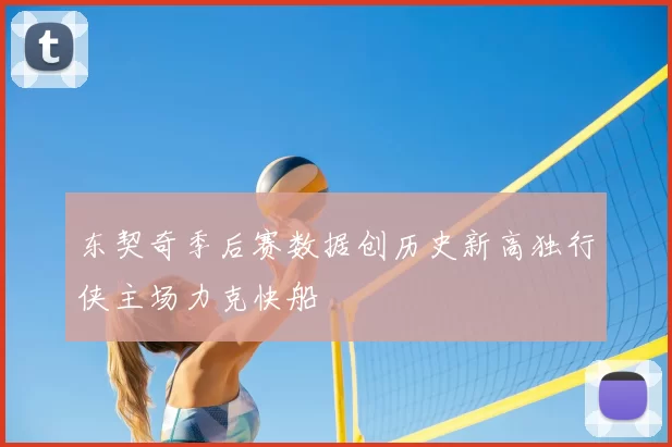东契奇季后赛数据创历史新高独行侠主场力克快船