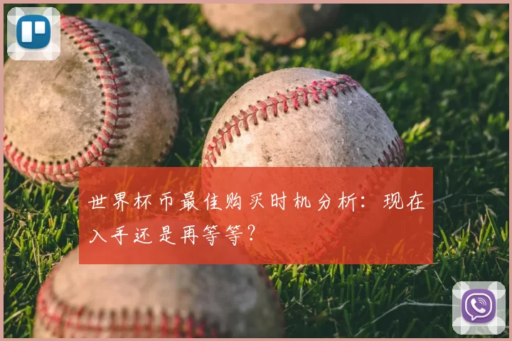 世界杯币最佳购买时机分析:现在入手还是再等等?