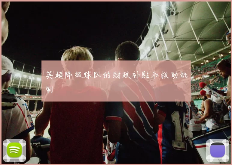 英超降级球队的财政补贴和救助机制