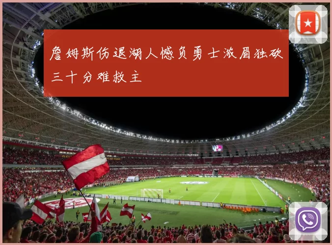 詹姆斯伤退湖人憾负勇士浓眉独砍三十分难救主