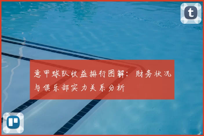 意甲球队收益排行图解：财务状况与俱乐部实力关系分析