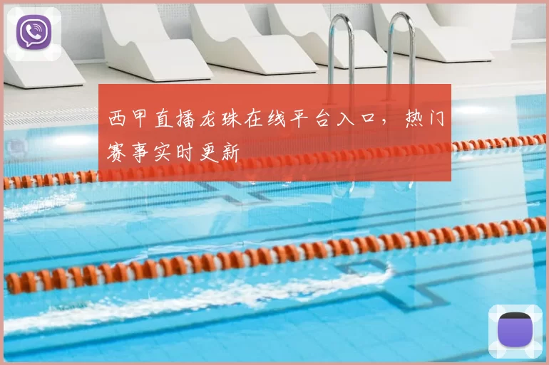 西甲直播龙珠在线平台入口，热门赛事实时更新