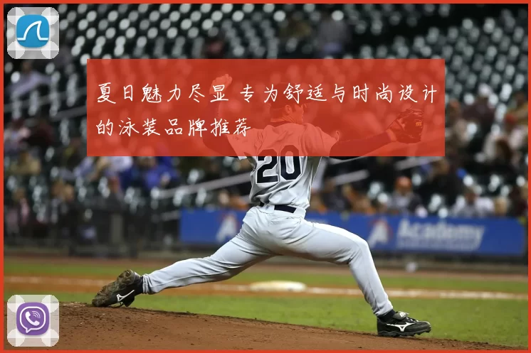 夏日魅力尽显 专为舒适与时尚设计的泳装品牌推荐