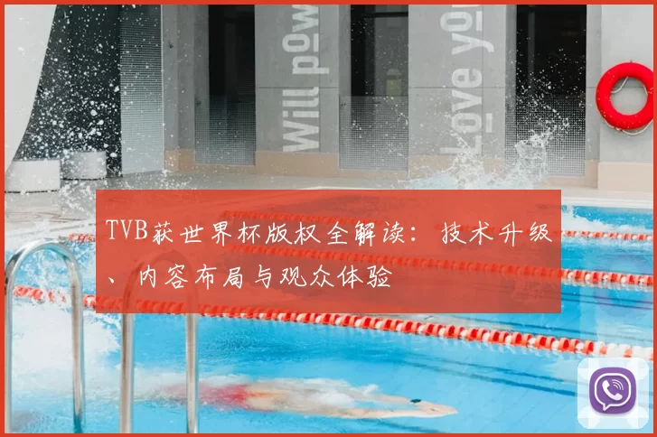 TVB获世界杯版权全解读:技术升级、内容布局与观众体验