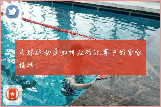 足球运动员如何应对比赛中的紧张情绪