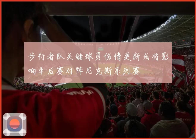 步行者队关键球员伤情更新或将影响季后赛对阵尼克斯系列赛