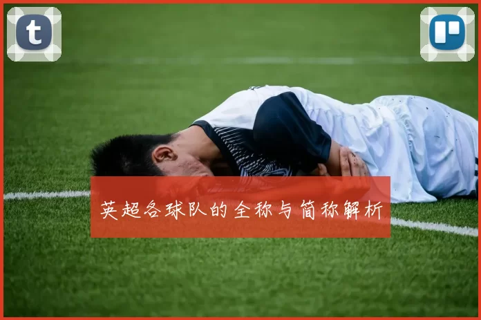英超各球队的全称与简称解析