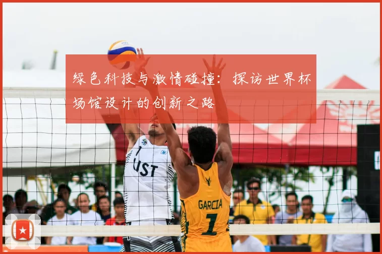 绿色科技与激情碰撞:探访世界杯场馆设计的创新之路