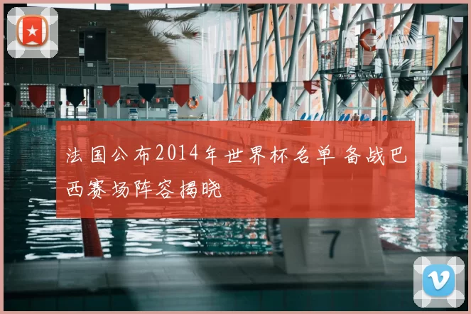 法国公布2014年世界杯名单 备战巴西赛场阵容揭晓