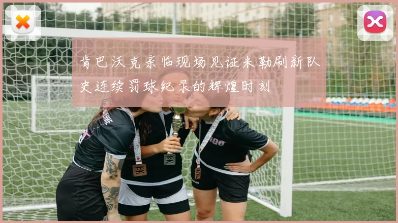 肯巴沃克亲临现场见证米勒刷新队史连续罚球纪录的辉煌时刻