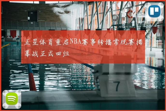 五星体育重启NBA赛事转播常规赛揭幕战正式回归