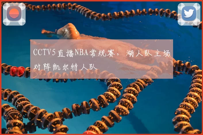 CCTV5直播NBA常规赛，湖人队主场对阵凯尔特人队