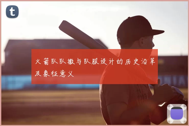 火箭队队徽与队服设计的历史沿革及象征意义