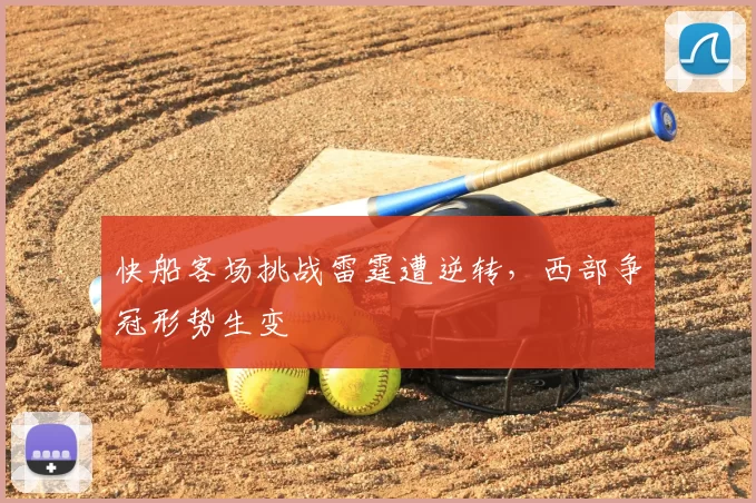 快船客场挑战雷霆遭逆转，西部争冠形势生变