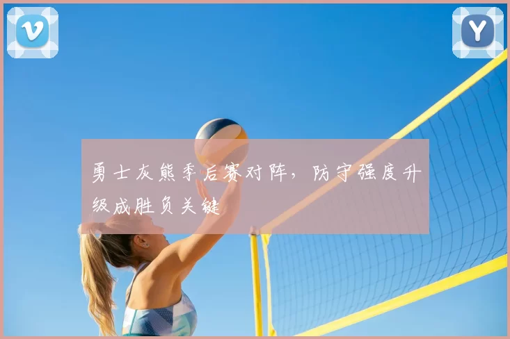 勇士灰熊季后赛对阵，防守强度升级成胜负关键